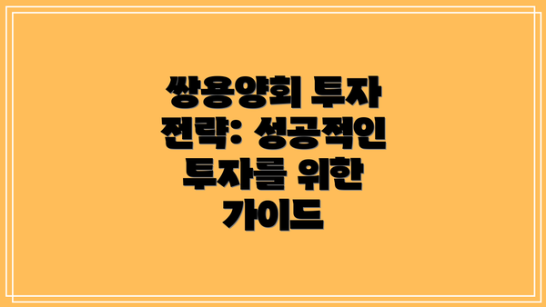 쌍용양회 투자 전략: 성공적인 투자를 위한 가이드