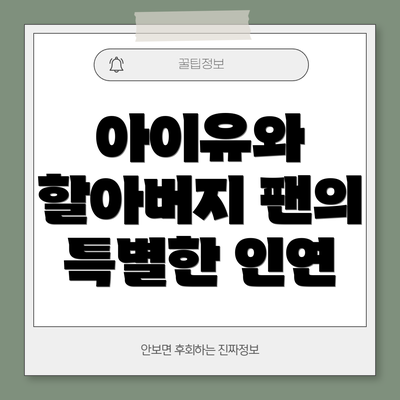 아이유와 할아버지 팬의 특별한 인연