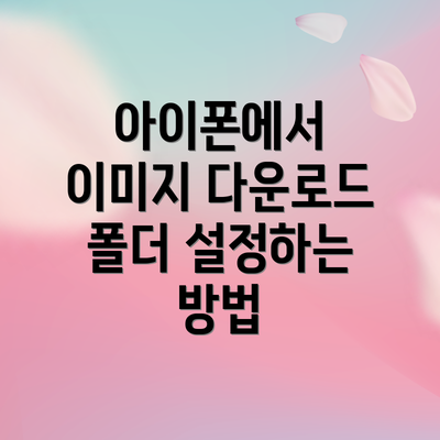 아이폰에서 이미지 다운로드 폴더 설정하는 방법