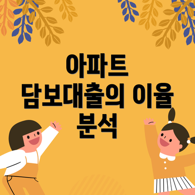 아파트 담보대출의 이율 분석