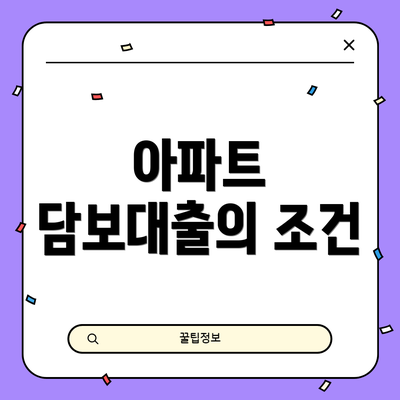 아파트 담보대출의 조건