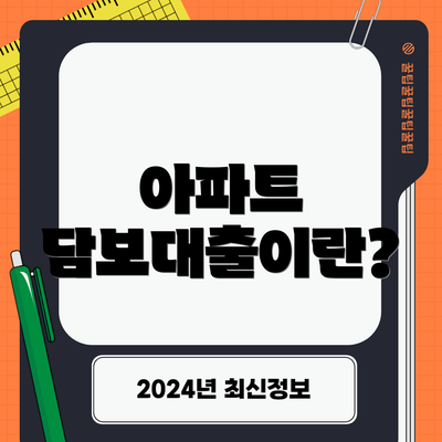 아파트 담보대출이란?
