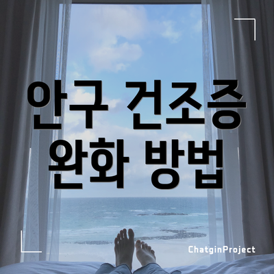 안구 건조증 완화 방법