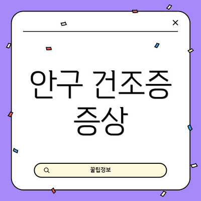 안구 건조증 증상