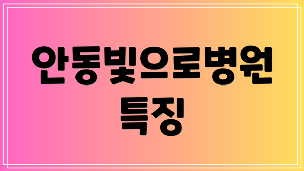 안동빛으로병원 특징