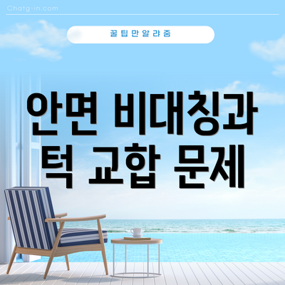 안면 비대칭과 턱 교합 문제