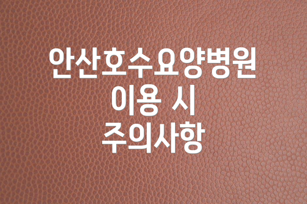 안산호수요양병원 이용 시 주의사항