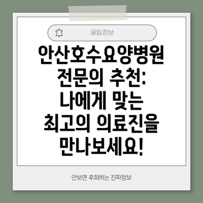 안산호수요양병원 전문의 추천: 나에게 맞는 최고의 의료진을 만나보세요!