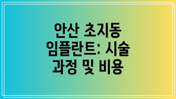 안산 초지동 임플란트: 시술 과정 및 비용
