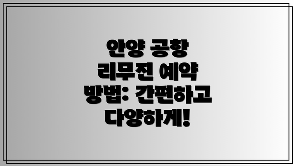 안양 공항 리무진 예약 방법: 간편하고 다양하게!