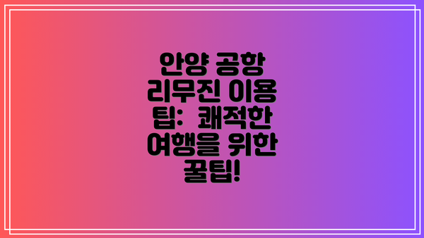 안양 공항 리무진 이용 팁:  쾌적한 여행을 위한 꿀팁!
