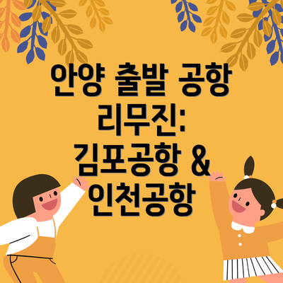 안양 출발 공항 리무진: 김포공항 & 인천공항