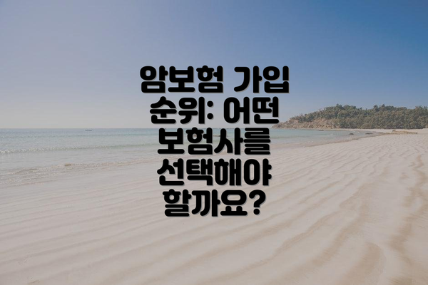 암보험 가입 순위: 어떤 보험사를 선택해야 할까요?