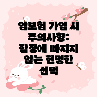 암보험 가입 시 주의사항:  함정에 빠지지 않는 현명한 선택