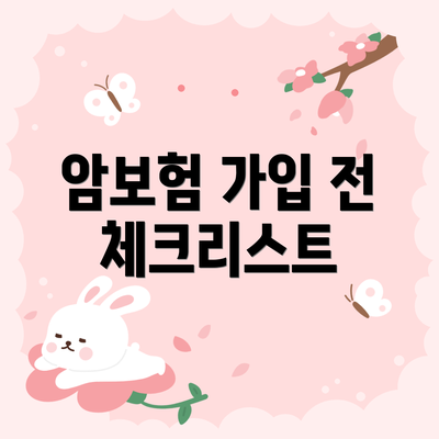 암보험 가입 전 체크리스트