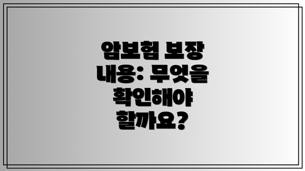암보험 보장 내용: 무엇을 확인해야 할까요?