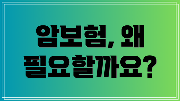 암보험, 왜 필요할까요?