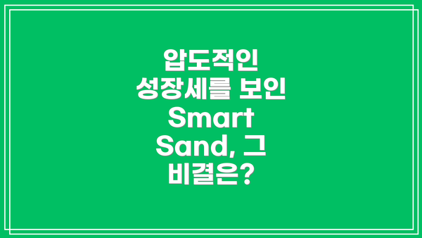 압도적인 성장세를 보인 Smart Sand, 그 비결은?