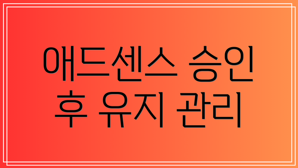 애드센스 승인 후 유지 관리