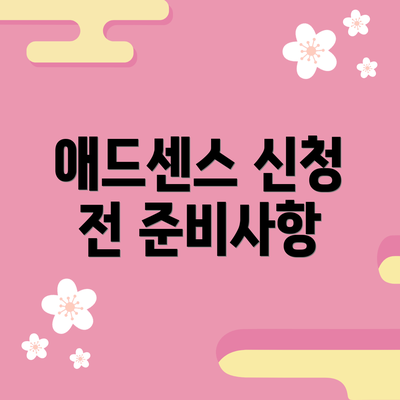 애드센스 신청 전 준비사항