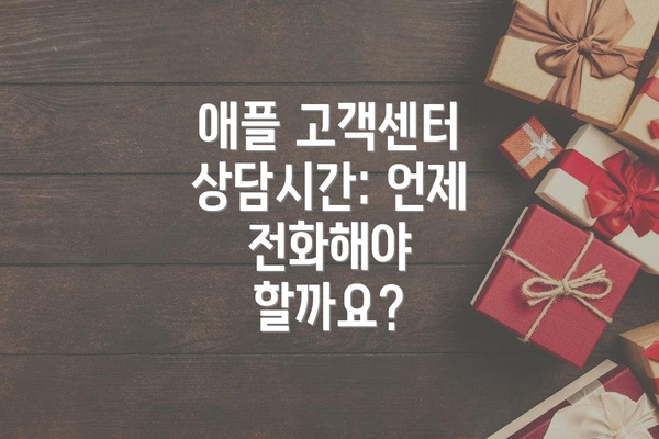 애플 고객센터 상담시간: 언제 전화해야 할까요?
