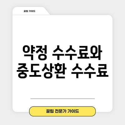 약정 수수료와 중도상환 수수료