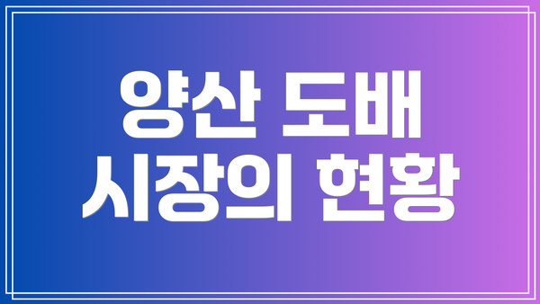양산 도배 시장의 현황