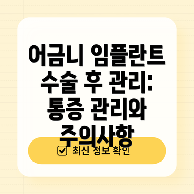 어금니 임플란트 수술 후 관리: 통증 관리와 주의사항