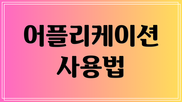 어플리케이션 사용법