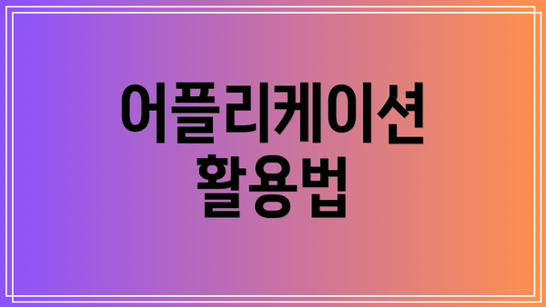 어플리케이션 활용법