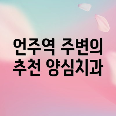 언주역 주변의 추천 양심치과