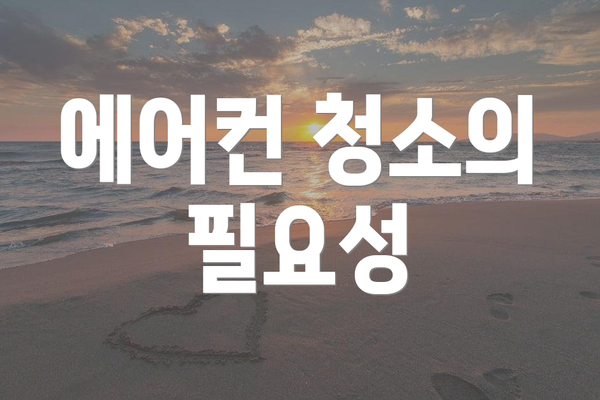 에어컨 청소의 필요성