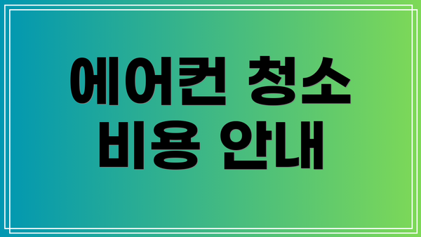 에어컨 청소 비용 안내