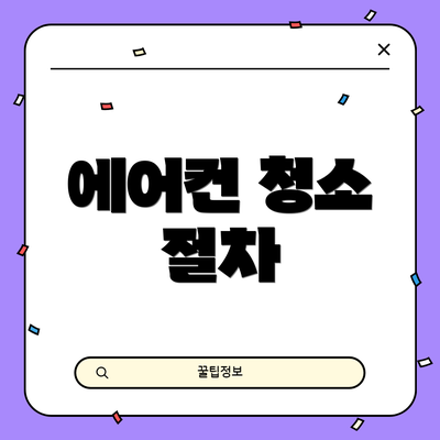 에어컨 청소 절차