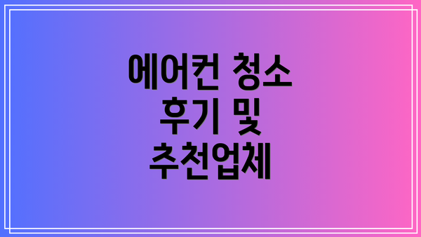 에어컨 청소 후기 및 추천업체