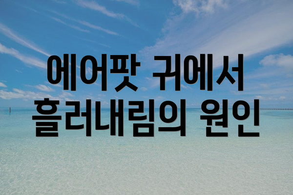에어팟 귀에서 흘러내림의 원인