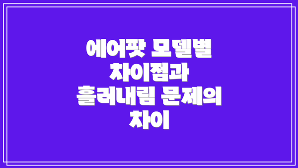 에어팟 모델별 차이점과 흘러내림 문제의 차이