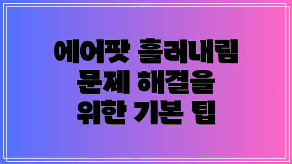 에어팟 흘러내림 문제 해결을 위한 기본 팁
