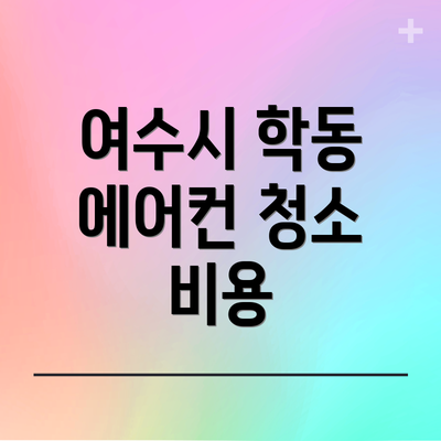 여수시 학동 에어컨 청소 비용