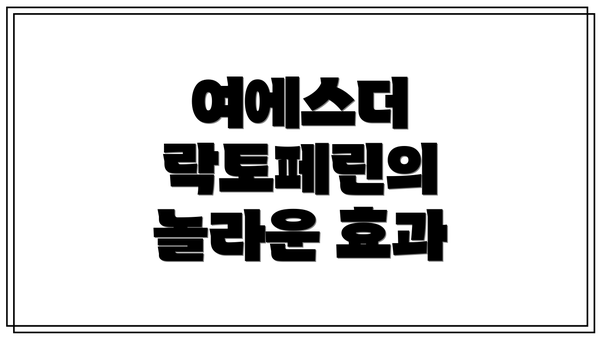 여에스더 락토페린의 놀라운 효과