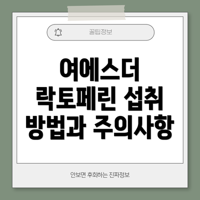 여에스더 락토페린 섭취 방법과 주의사항