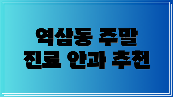 역삼동 주말 진료 안과 추천