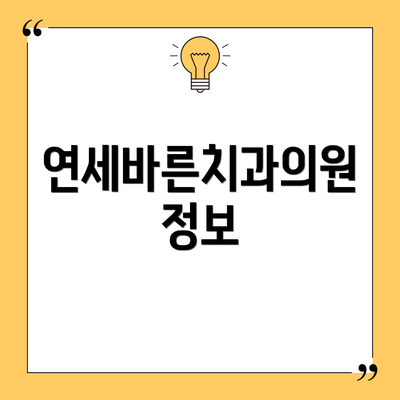연세바른치과의원 정보
