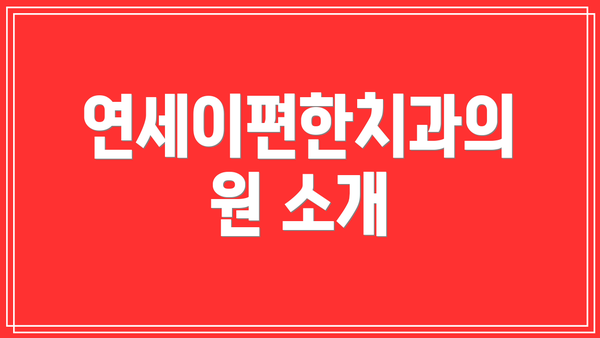 연세이편한치과의원 소개