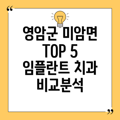 영암군 미암면 TOP 5 임플란트 치과 비교분석