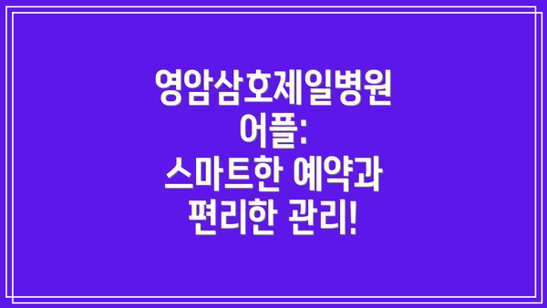 영암삼호제일병원 어플:  스마트한 예약과 편리한 관리!