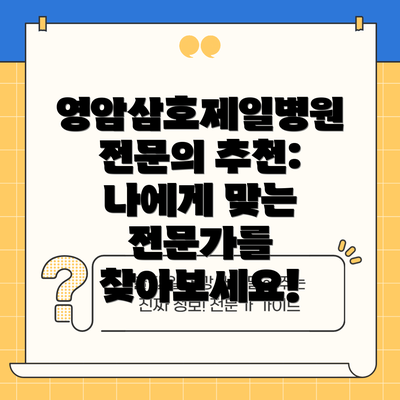 영암삼호제일병원 전문의 추천: 나에게 맞는 전문가를 찾아보세요!