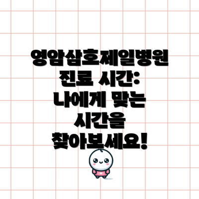 영암삼호제일병원 진료 시간:  나에게 맞는 시간을 찾아보세요!