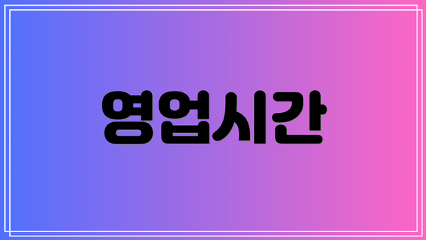 영업시간