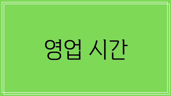 영업 시간